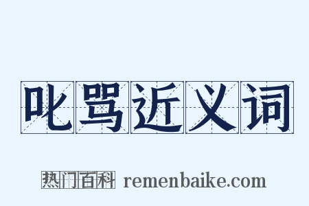 叱骂近义词是什么意思的图片